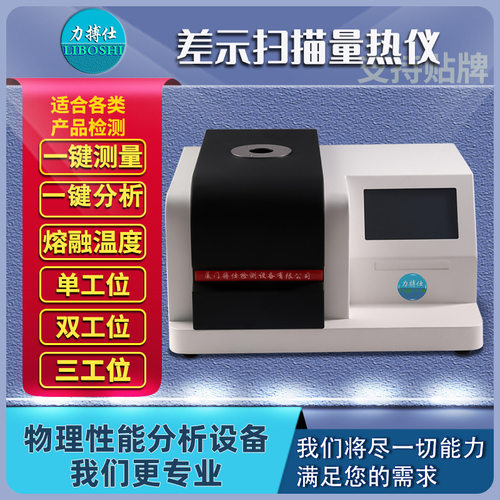 差示扫描量热仪氧化诱导期结晶玻璃化熔融热焓值高温热分析力搏仕