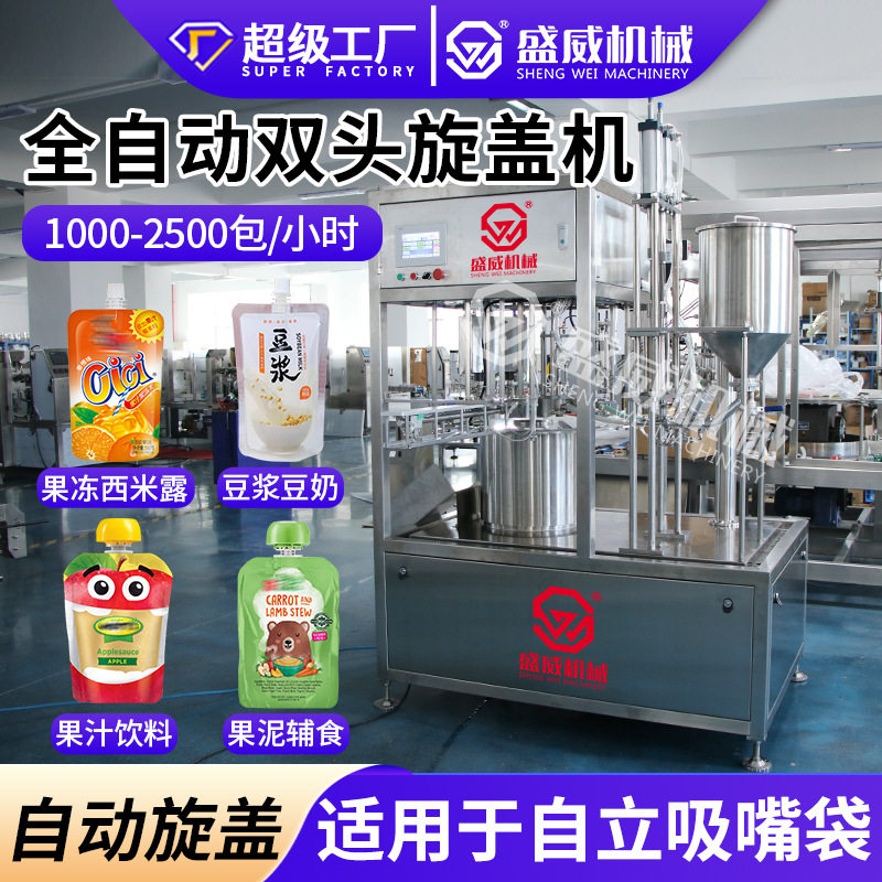 豆浆豆奶自动液体旋盖灌装机果冻果汁吸嘴袋花生酱双头旋盖包装机