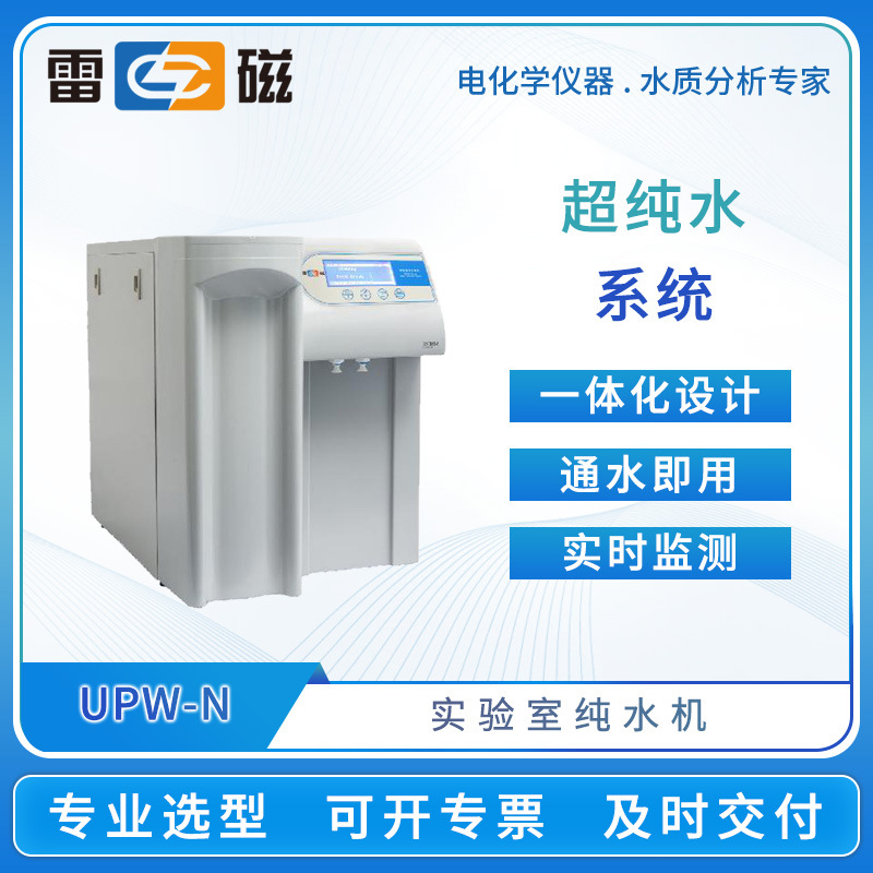雷磁纯水机UPW-N15UV/B-N30/P实验室超纯水系统一体化通水即用