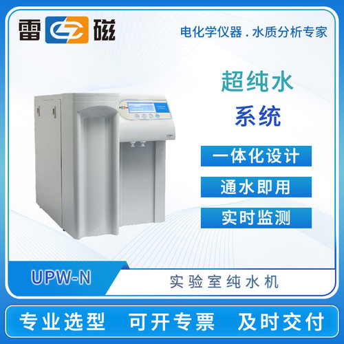 雷磁纯水机UPW-N15UV/B-N30/P实验室超纯水系统一体化通水即用