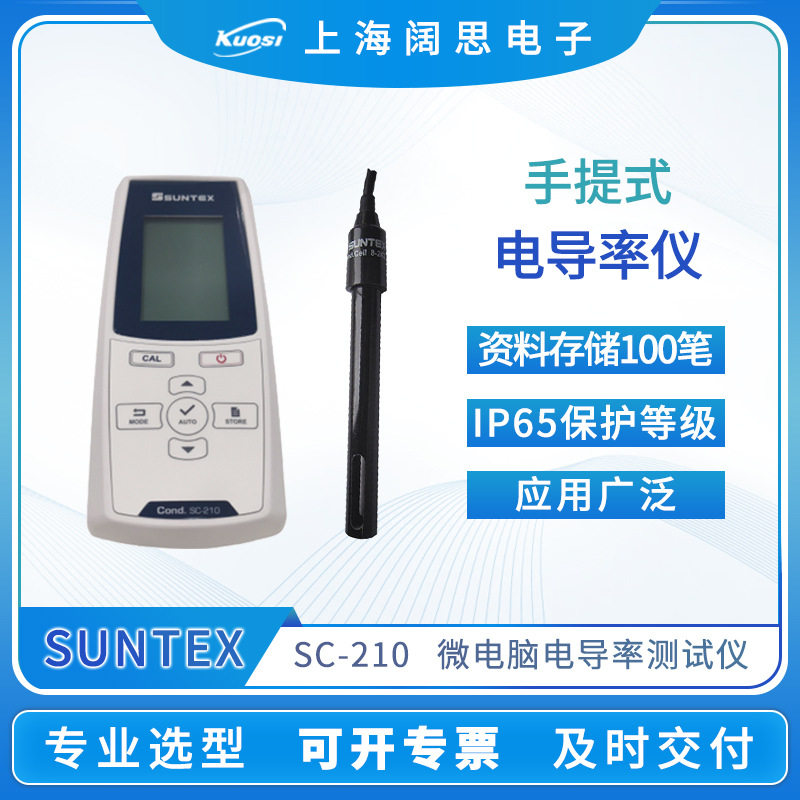 SUNTEX手提式微电脑电导率仪SC-210便携式电导率测试仪水质分析仪
