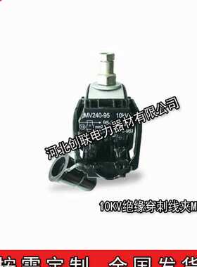 泰科SIMEL 10KV绝缘穿刺线夹MV95/70MV240/95-MV240/185MV300/240