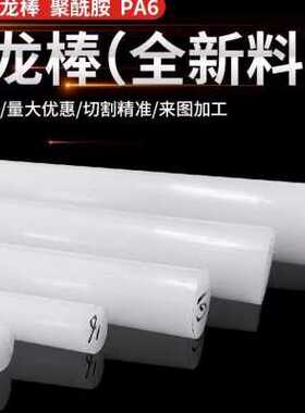 进口PA66白色尼龙棒实心PA6圆棒强度耐磨PA1010尼龙塑料棒