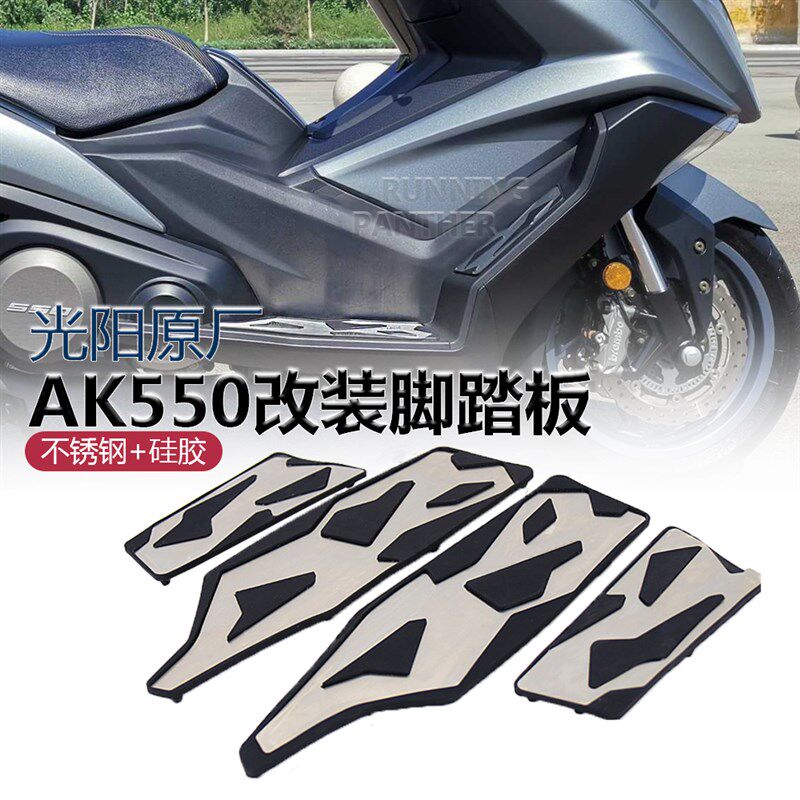 适用光阳AK550摩托 托改装脚y踏板套件 不锈钢双层矽胶踏板垫防滑