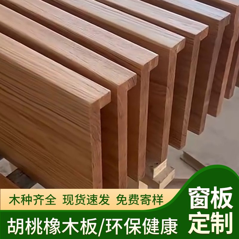 橡木板黑胡桃木料胡桃木板木窗台B榉木樱桃木榉木板窗台板实木定