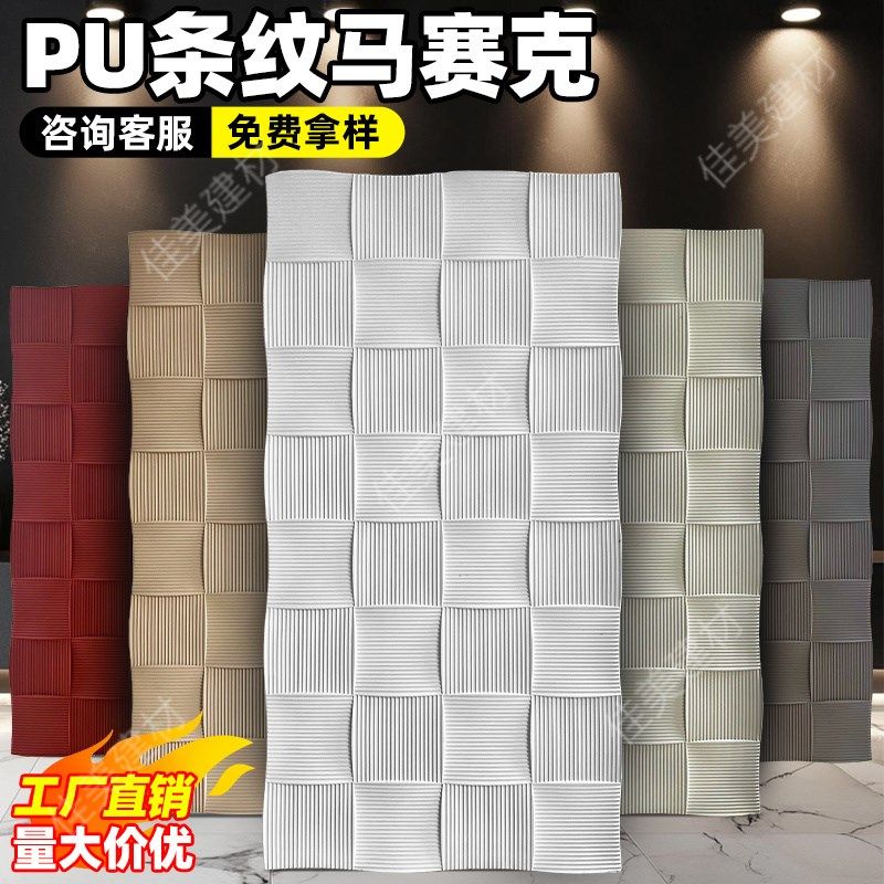 pu条纹b马赛克pu彷石材肌理板文化石外墙砖背景墙彷古砖墙面装饰