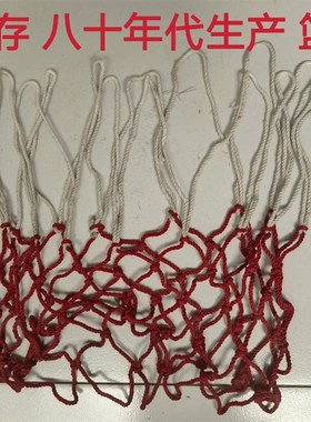 80年代篮e球网 老球网 怀旧体育用品  供销社老库存