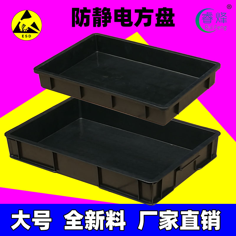 加厚大号防静电方盘周转箱t加厚黑色塑料浅盘电子物料元件盒零件