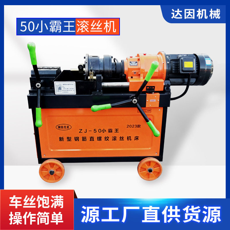 达因机械 钢筋滚丝机 50型小霸王滚丝机 直螺纹钢筋套丝机 有质保