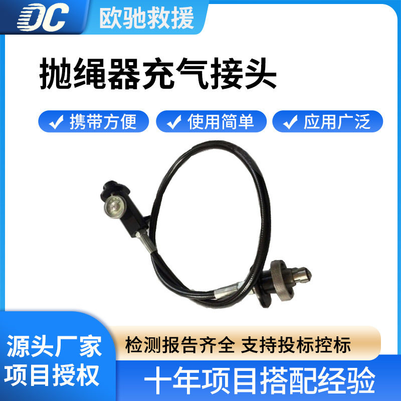 抛绳器充气接头消防救援抛投器供气接头美式救生抛射器接头