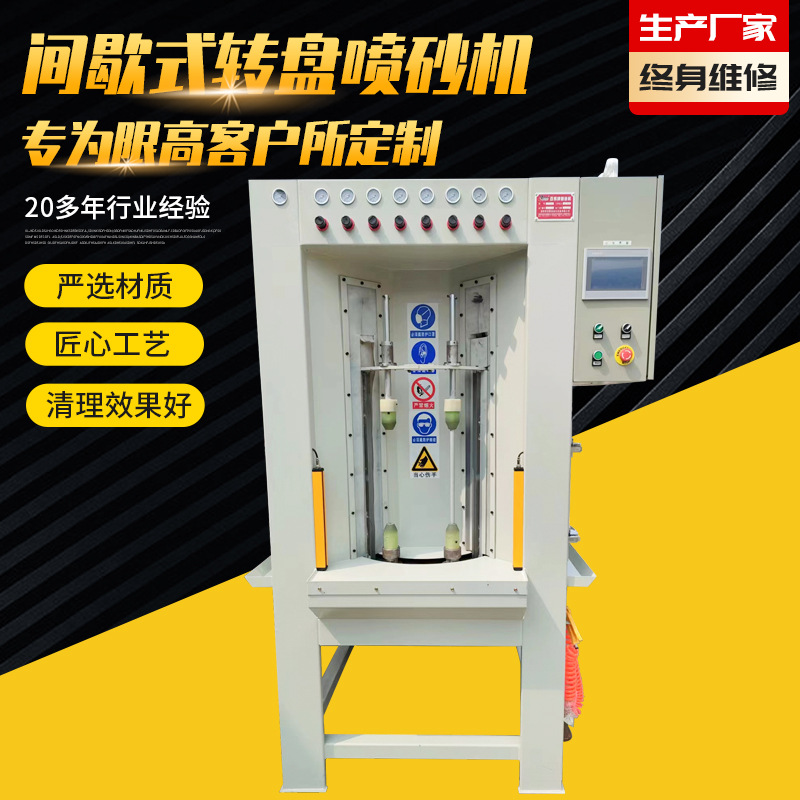 喷砂机间歇式连续式管件自动喷砂机设备生产厂家转盘式喷砂机