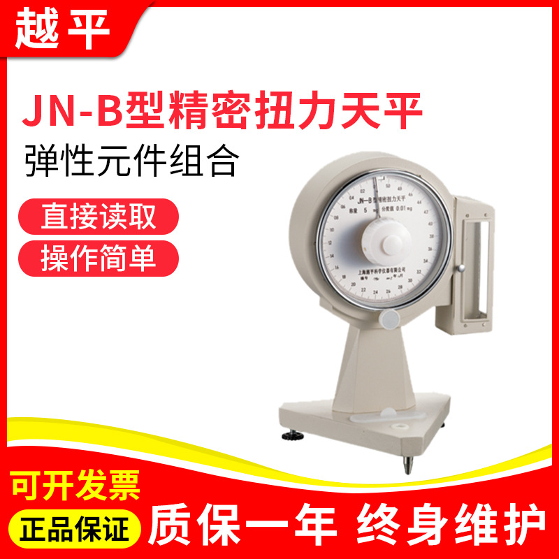 促销上海越平JN-B-100电子扭力天平 JN-B-5纺织 布匹精密扭力天平