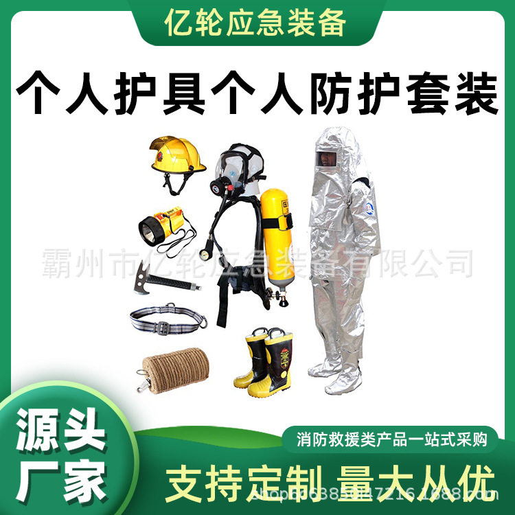 万亿国债个人护具个人防护套装全身防护保安装备灭火抢险救援设备