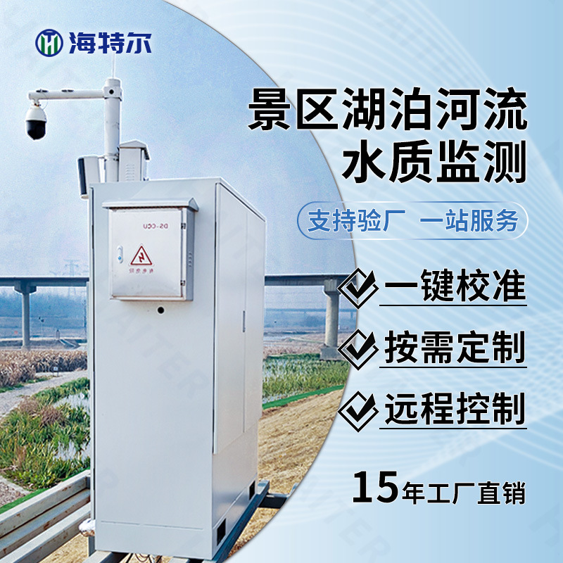 景区湖泊河流水质监测设备 ph电导率溶解氧在线分析仪器