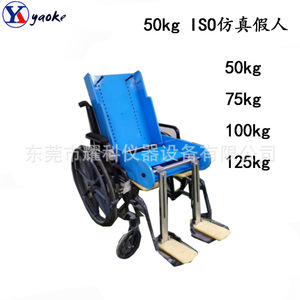康复辅具仿真假人 ISO稳定性假人50KG 75KG 100KG 125KG动态稳定