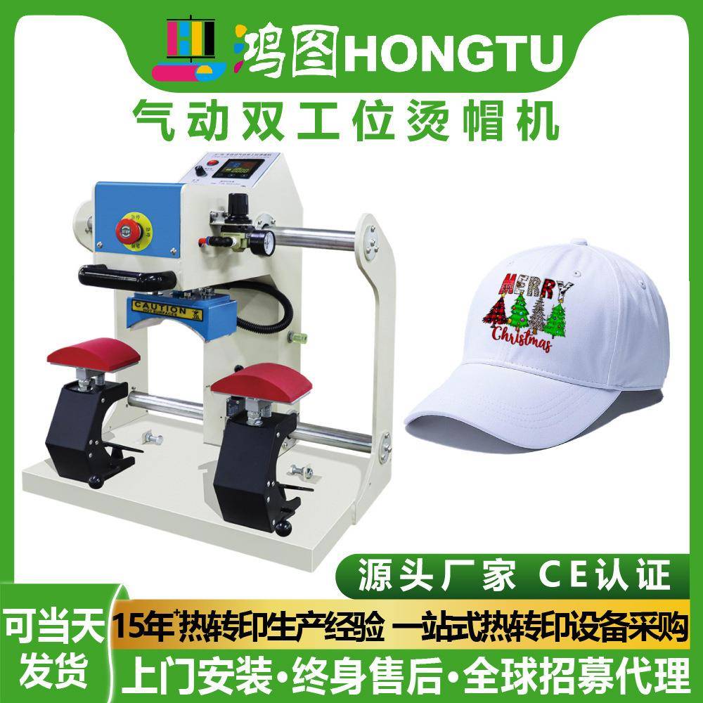 广州鸿图气动双工位烫帽机棒球帽鸭舌帽印花烫印机热转印机