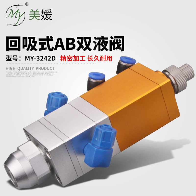 MY3242D单气缸回吸式AB双液点胶阀比例可选1:13:1精密微调出胶量