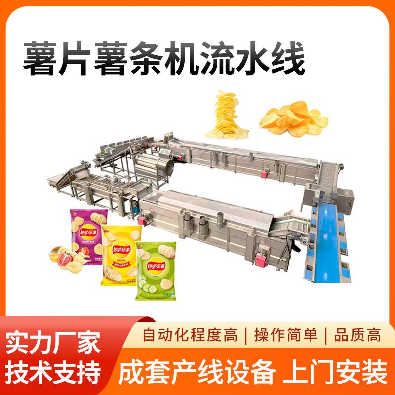 厂家直供全自动法式炸薯条生产线和薯片生产线薯条成套加工设备