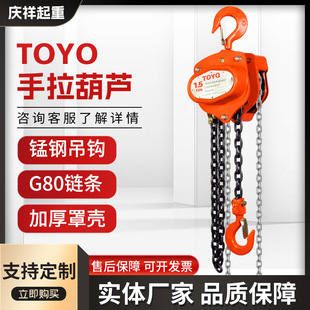 TOYO手拉葫芦锰钢链条起重倒链小型吊机1吨2t3t5T手动环链吊葫芦