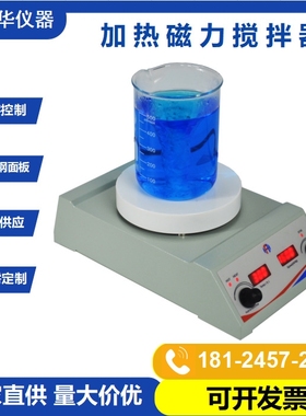 不锈钢面板加热磁力搅拌器 实验室LED控温磁力搅拌机HSHS-135R