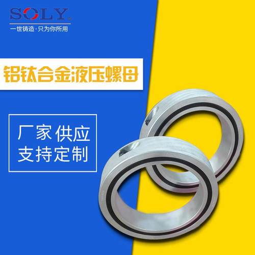 厂家供应铝钛合金液压锁紧螺母 纵剪机锁紧液压螺母