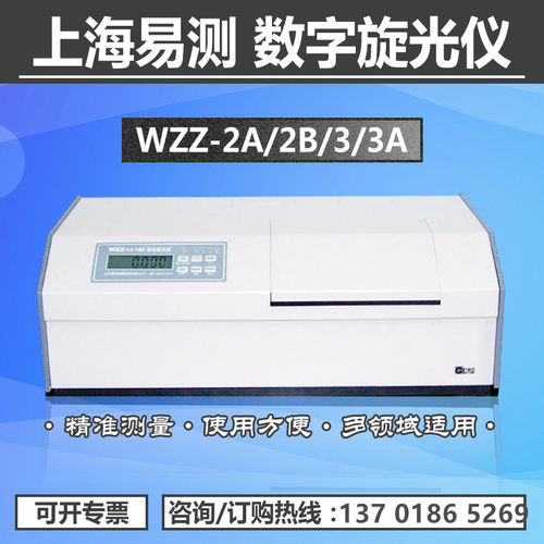 促销上海易测WZZ-2B数字旋光仪wzz-2B实验室旋光度分析仪器 糖度