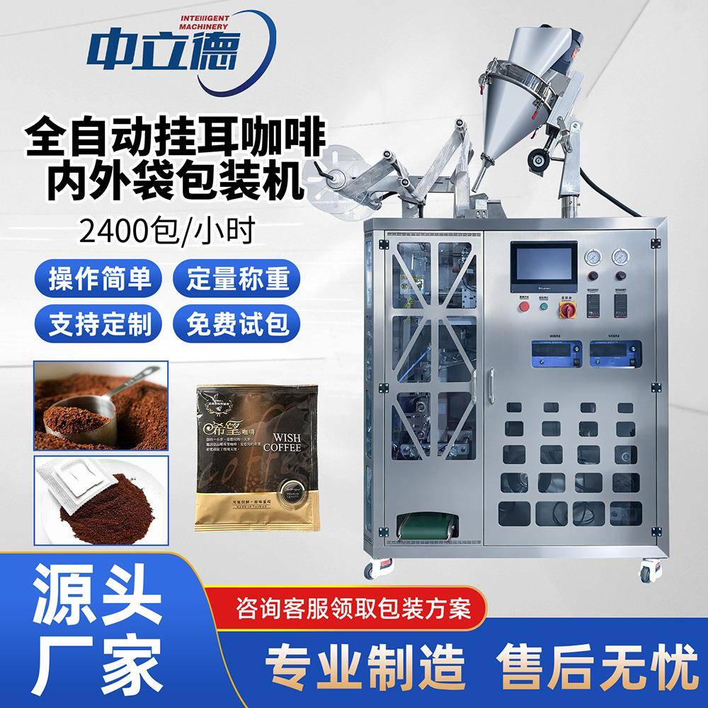 全自动咖啡粉粉末包装机挂耳咖啡粉剂灌装机过滤式咖啡普洱咖啡咖