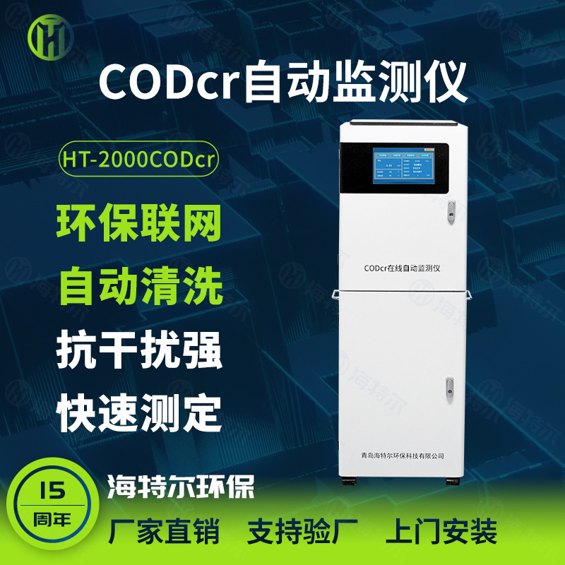 CODcr在线水质监测仪 总磷总氮氨氮含量分析仪 污水自动测定仪