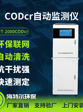 CODcr在线水质监测仪 总磷总氮氨氮含量分析仪 污水自动测定仪