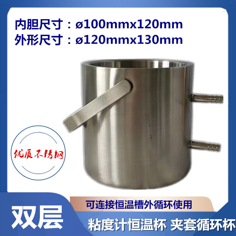 促销SD-5恒温循环杯粘度专用恒温杯不锈钢双层保温杯上海平轩