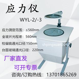 促销上海平轩应力仪WYL-2/WYL-3玻璃应力检测塑料测试仪应力仪