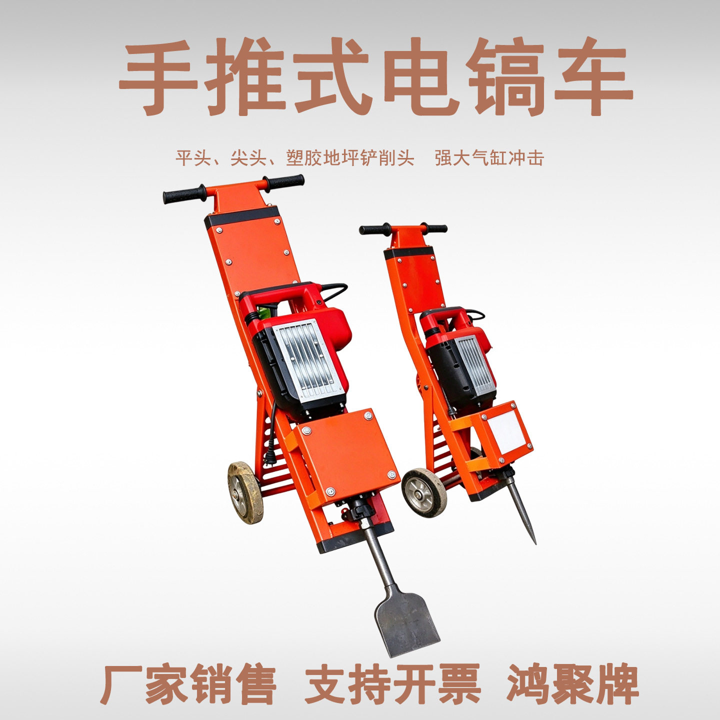 混凝土电镐车塑胶地坪瓷砖破碎铲削手推大功率电锤墙面地面开凿