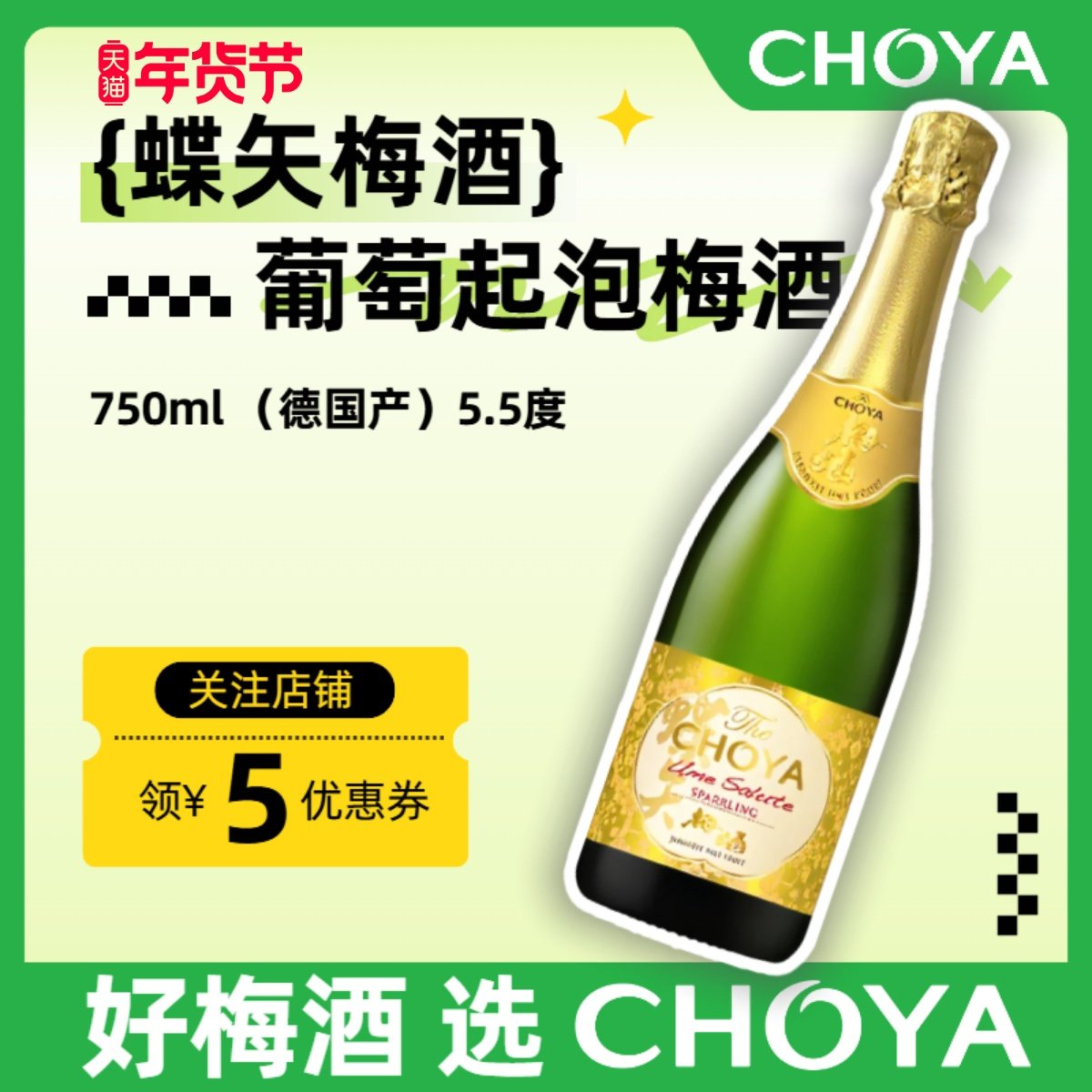 CHOYA蝶矢青梅葡萄酒750ml德国进口低度气泡酒女士果酒