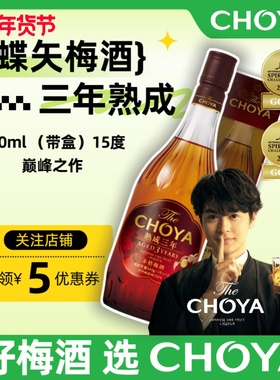 【1瓶】CHOYA蝶矢三年陈本格梅酒700ml日本大阪ISC金奖2025款