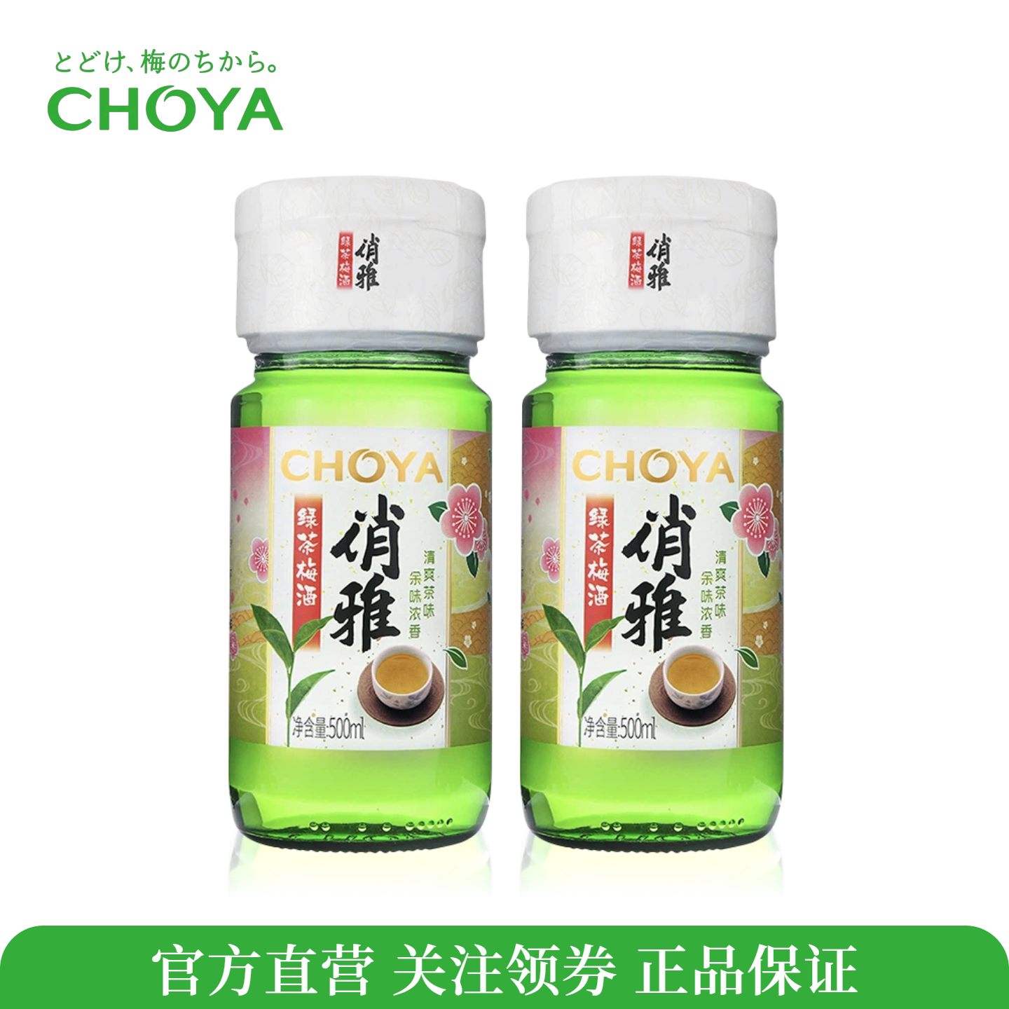 【特价促销】choya俏雅绿茶梅酒500ml正宗青梅酒低度微醺果酒梅酒