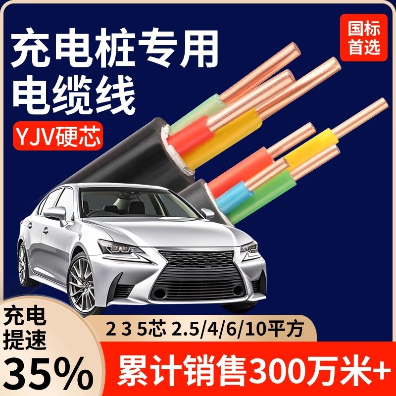 7KW铜芯YJV充电桩电缆线2 3 4 5芯4 J6 10平方三相比亚迪户外电线