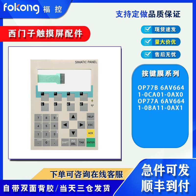 OP77B 6AV6641-0CA01-0AX0 OP77A 6AV6641-0BA11-0AX1按键膜面板