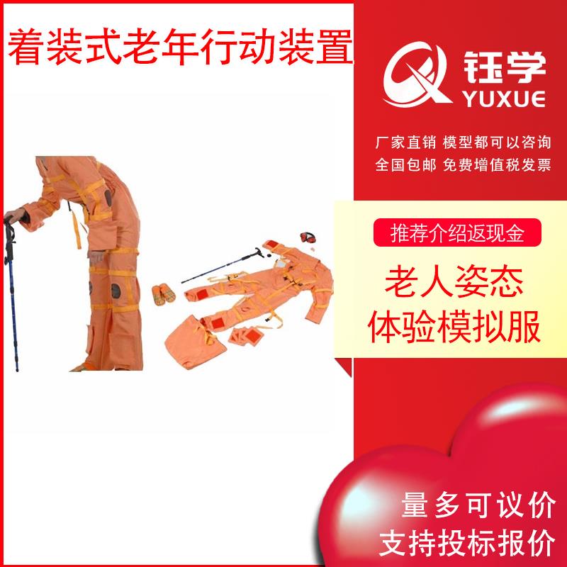 高级着装式老年行动模拟