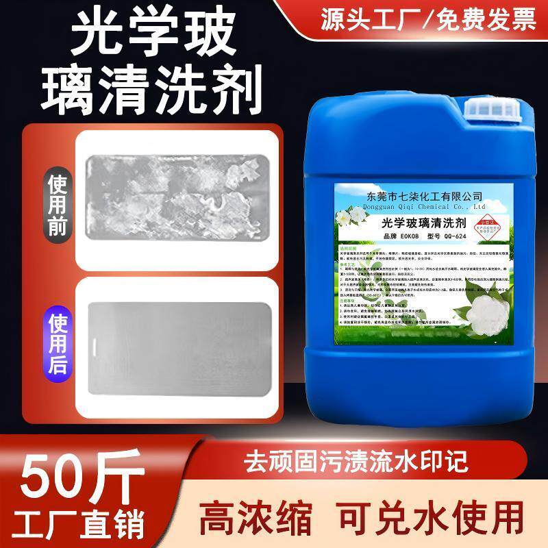光学玻璃清洗剂光伏板幕墙玻璃水垢污渍清洁剂透镜强力去污清洗液