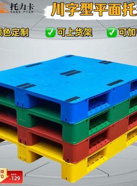 平板川字塑料托盘架叉车卡板箱EMB货仓地台板物垫板重库货防潮栈