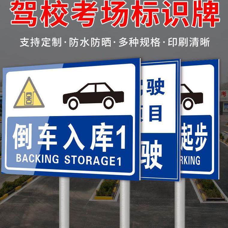 新国标驾校考试标志牌侧方停车倒车入库反光铝板交通标志牌定制
