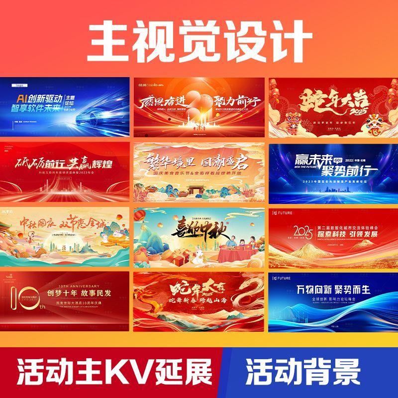 主kv设计主视觉画面活动舞台背景展板延展物料会议年会发布会海报