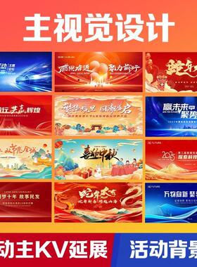 主kv设计主视觉画面活动舞台背景展板延展物料会议年会发布会海报