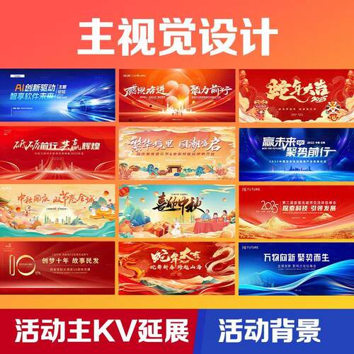主kv设计主视觉画面活动舞台背景展板延展物料会议年会发布会海报