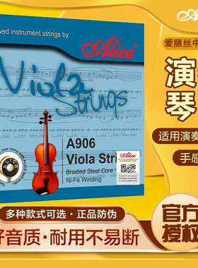 Alice 爱丽丝A906中提琴弦钢芯演奏中提琴套弦一套四根1234弦