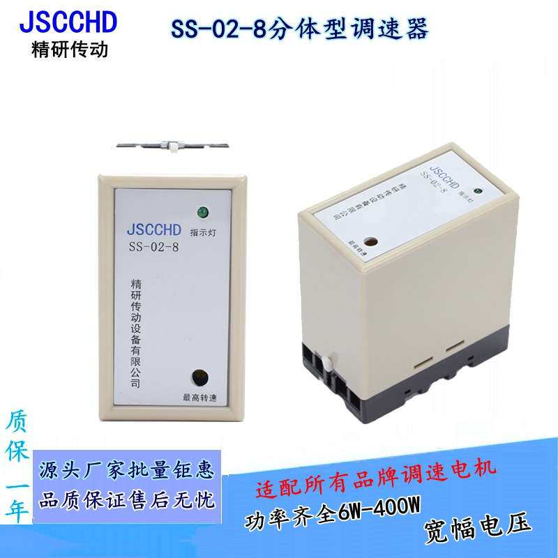 JSCCHD精研调速器SS-02-8分离式控制器减速电机分体型调速开关220