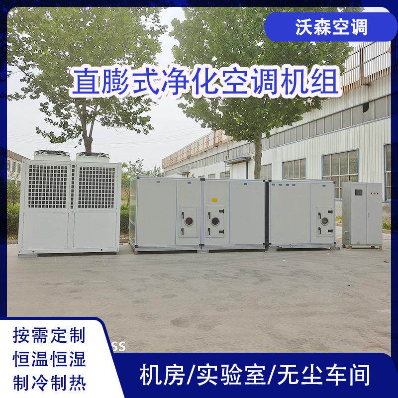 恒温恒湿新风空调机组组合式制冷制热空调直膨式净化空调设备