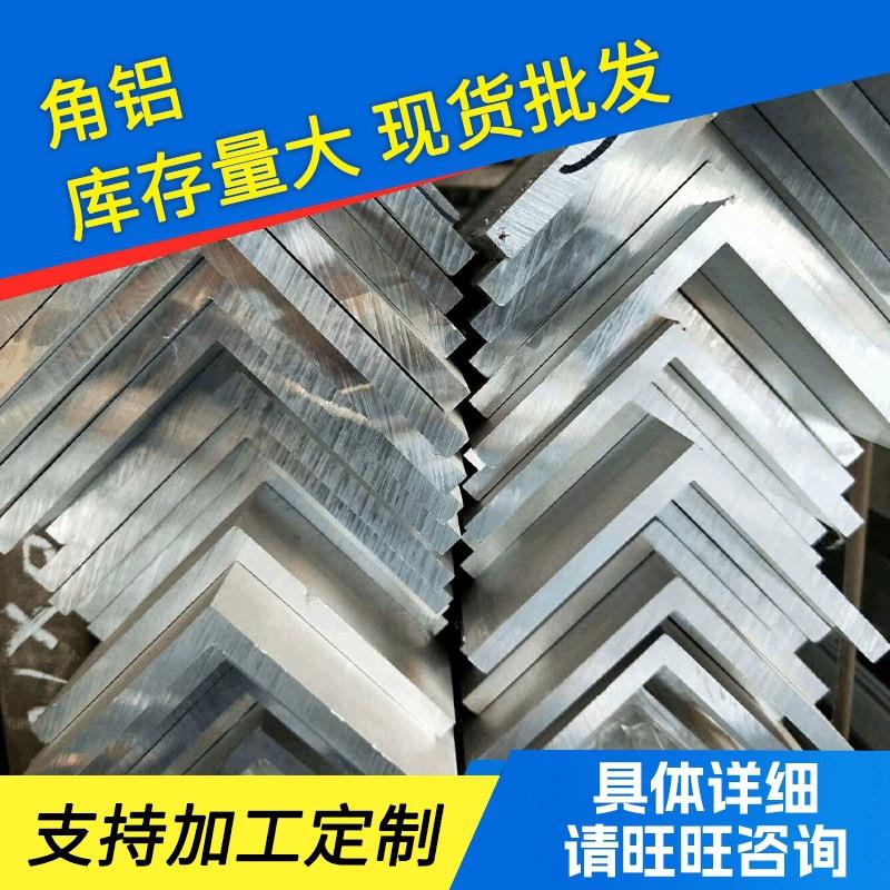 厂家供应角铝6063.6061角铝L型角铝铝合金型材规格多样
