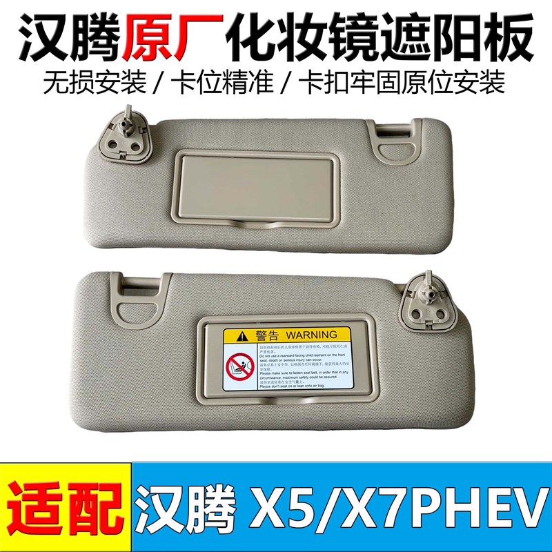 适用汉腾X5/X7/X7PHEV新能源前档遮阳板汽O车遮阳挡挡阳板带化妆