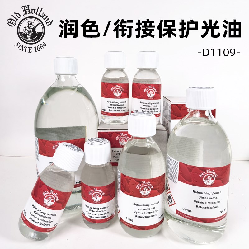 进口Old Holland老荷兰润色上光油1109油画衔接用油Y临时保护光油
